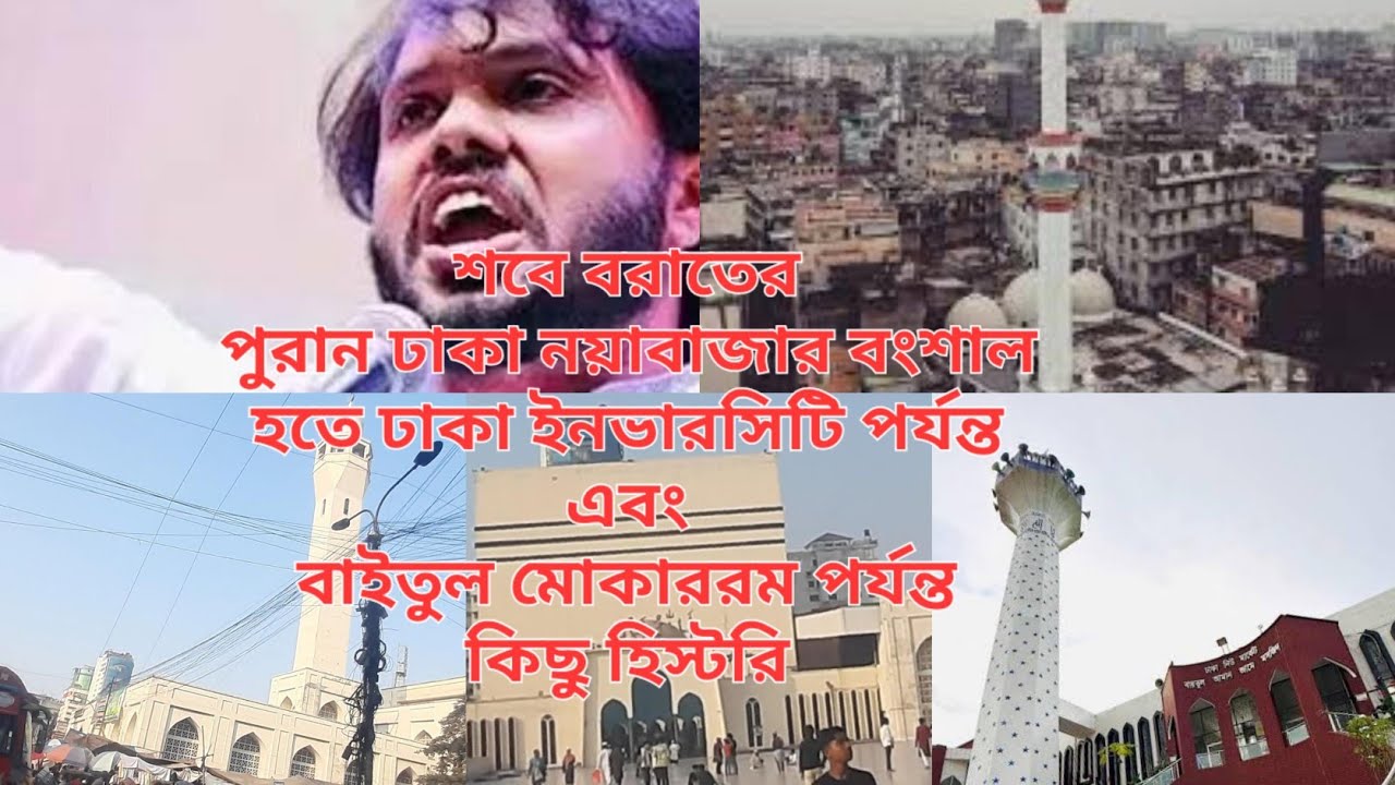 #শবে #বরাতের #পুরানঢাকায় #ঘুরতে #ফিরতে #কিছু দৃশ্য অগ্রিম #রমজান #মোবারক বাদ