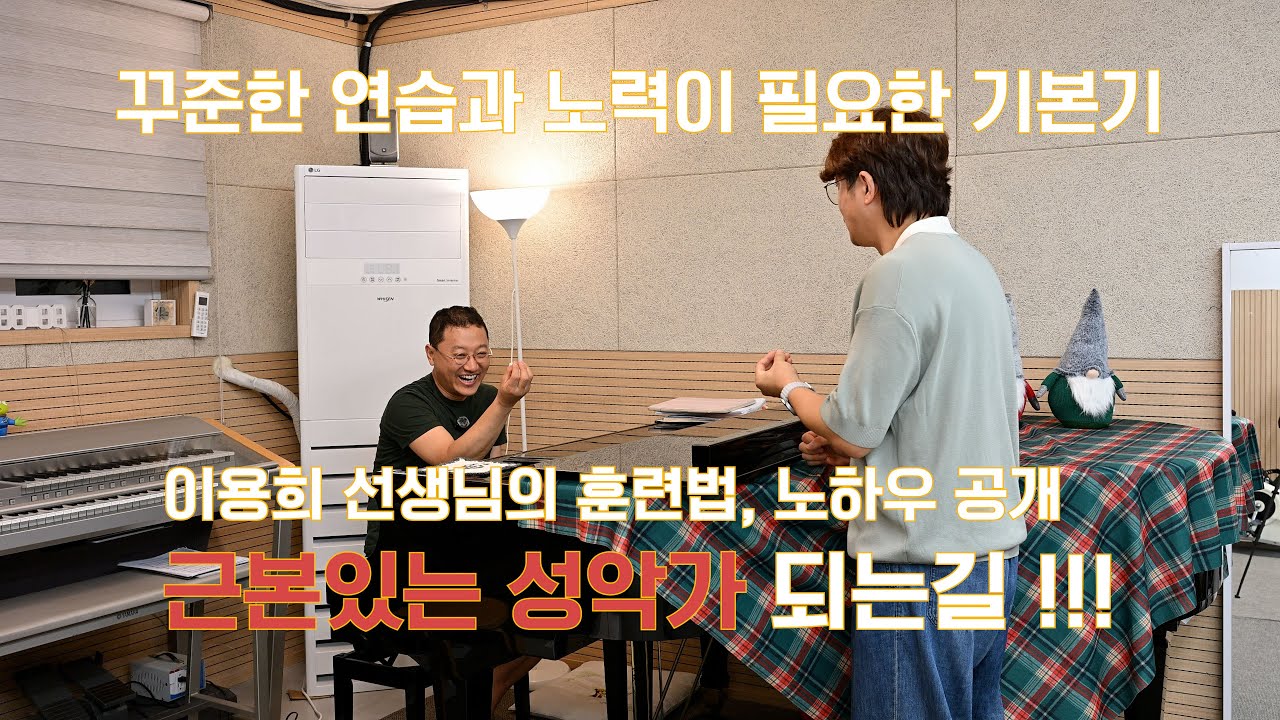 근본있는 성악가가 되기위한 훈련법 #성악레슨