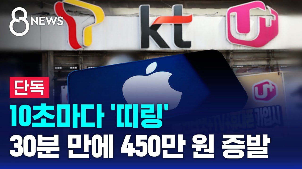[단독] 이통사 관계없이 애플이면 다…'무단 결제' 피해 확산 / SBS 8뉴스