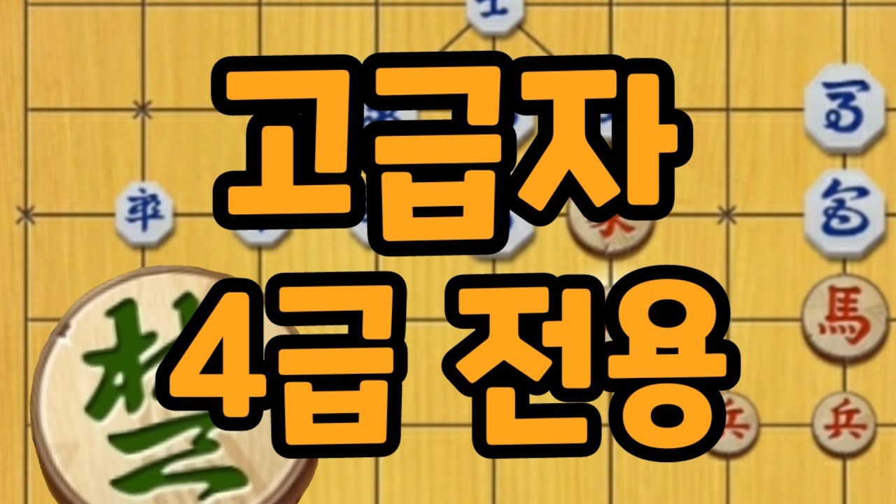 4급 전용 고급 장기 [급탈출 단달기]
