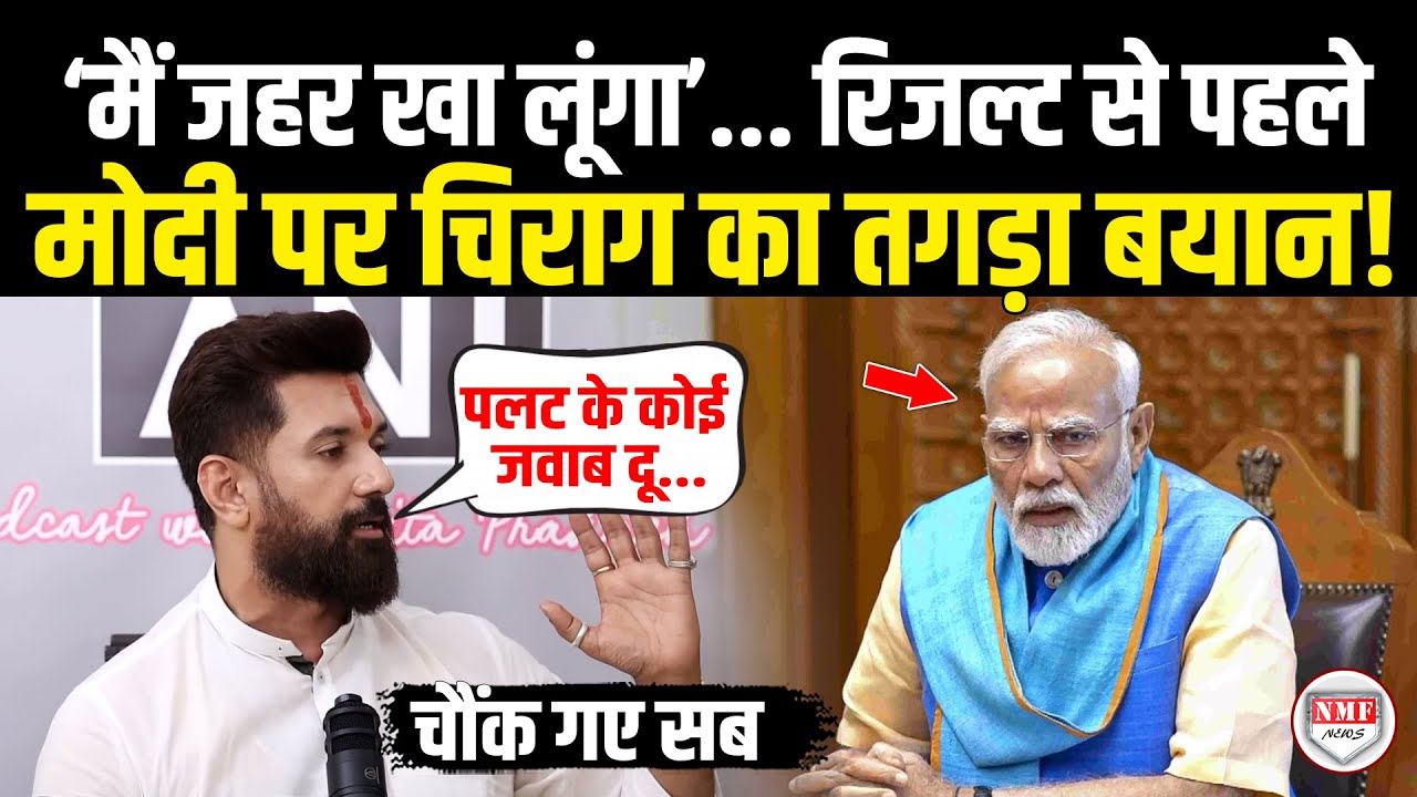 रिजल्ट से पहले PM Modi पर ये क्या बोल गए Chirag Paswan ! Chirag Paswan On PM Modi | Bihar
