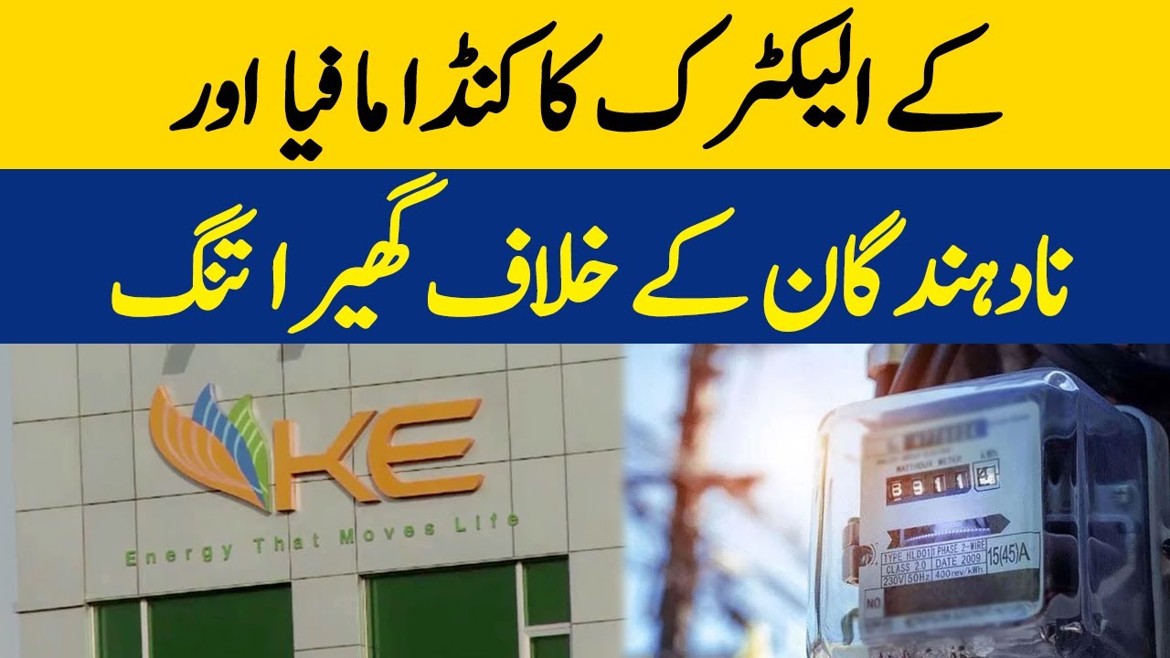 K-Electric Ka Kunda Mafia Aur Nadahindgan Kay Khilaf Gheera Tang | Dawn News
