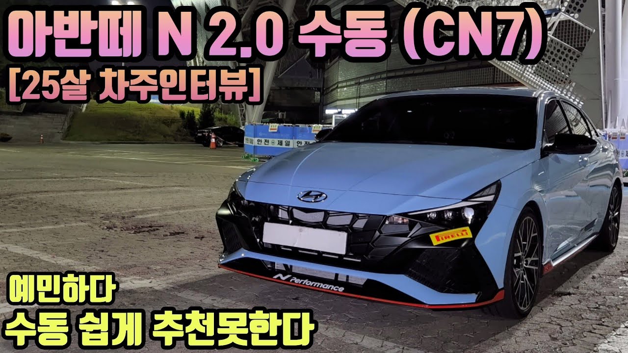 아반떼 N 2.0 수동 (CN7) 차주의 리얼후기ㅣ