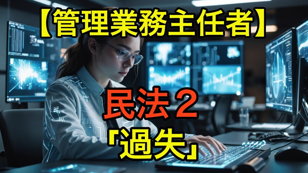 【管理業務主任者試験】民法２「過失」