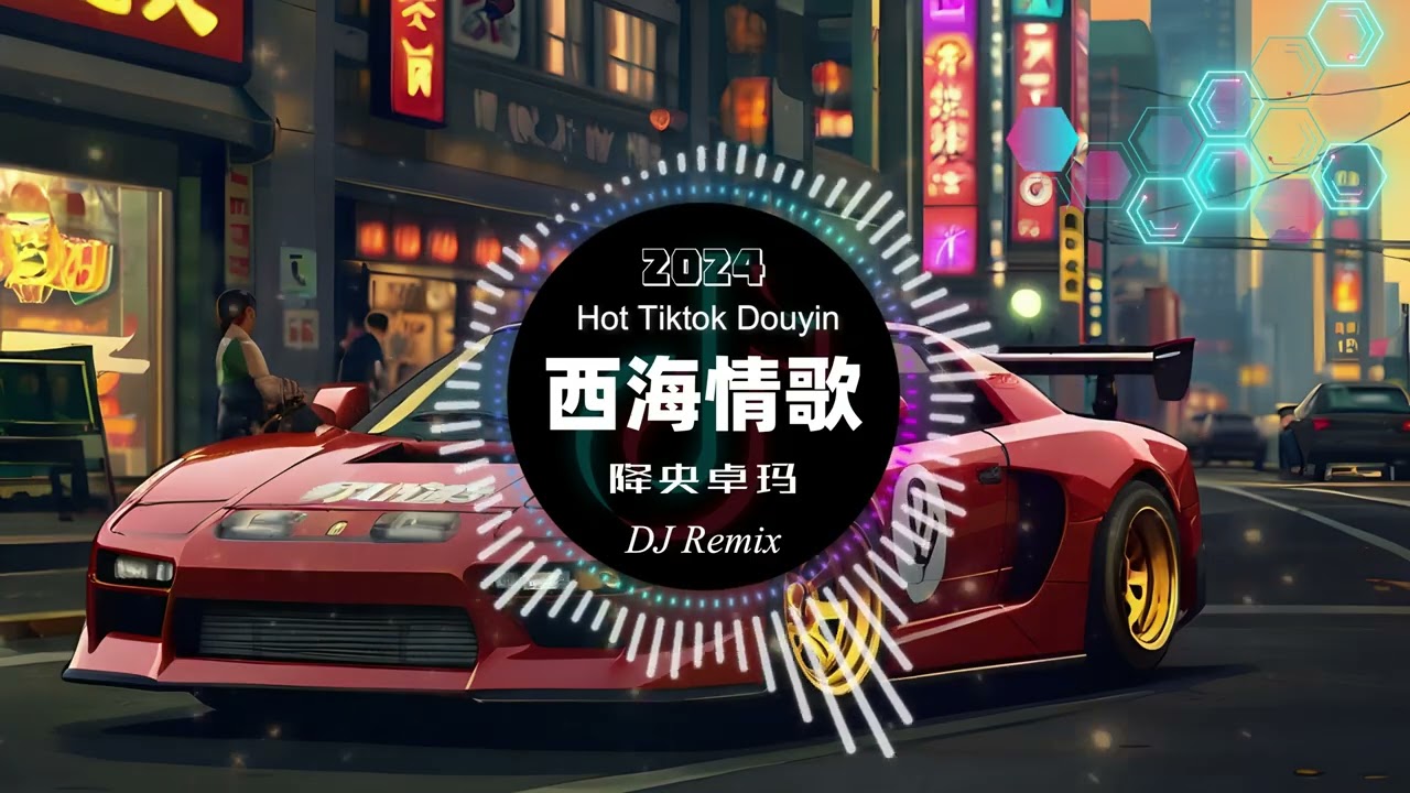降央卓玛 - 西海情歌 remix chinese dj 2024 [ 最新最火dj抖音版2024 ] 🎶【抖音热门歌曲】抖音 Hot Tiktok Douyin | 西海情歌 DJ Remix