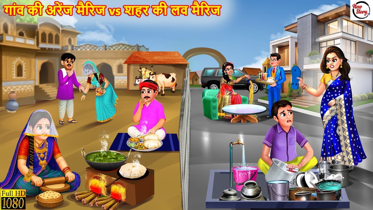 गांव की अरेंज मैरिज vs शहर की लव मैरिज | Love Marriage vs Arrange Marriage | Hindi Kahani | Kahani