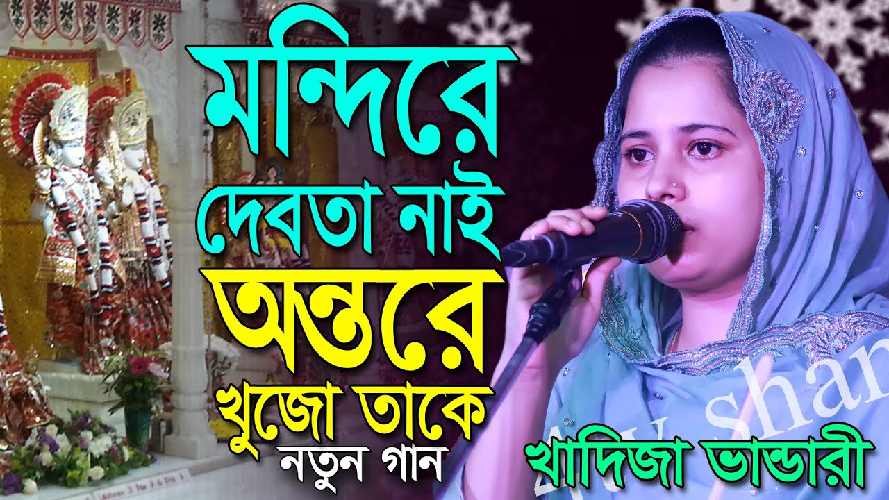 বিপদে নাই কোনো দিক দিয়ে,নতুন গান,মন্দিরে দেবতা নাই অন্তরে খুজো তাকে,খাদিজা মাইজবান্ডারী,এই প্রথম গাই