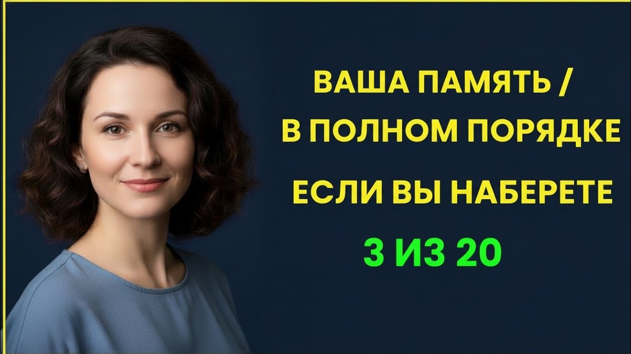ВАША ПАМЯТЬ В ПОРЯДКЕ? 😱 Сможете Набрать 3 из 20? Только 5% Проходят Этот Тест!
