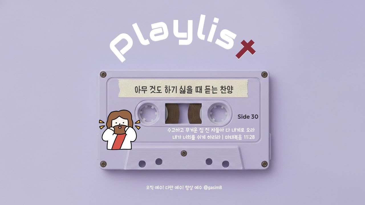 [𝐂𝐂𝐌 𝐏𝐋𝐀𝐘𝐋𝐈𝐒𝐓] 위로 찬양 모음 | 아무 것도 하기 싫을 때 듣는 CCM (가사자막)