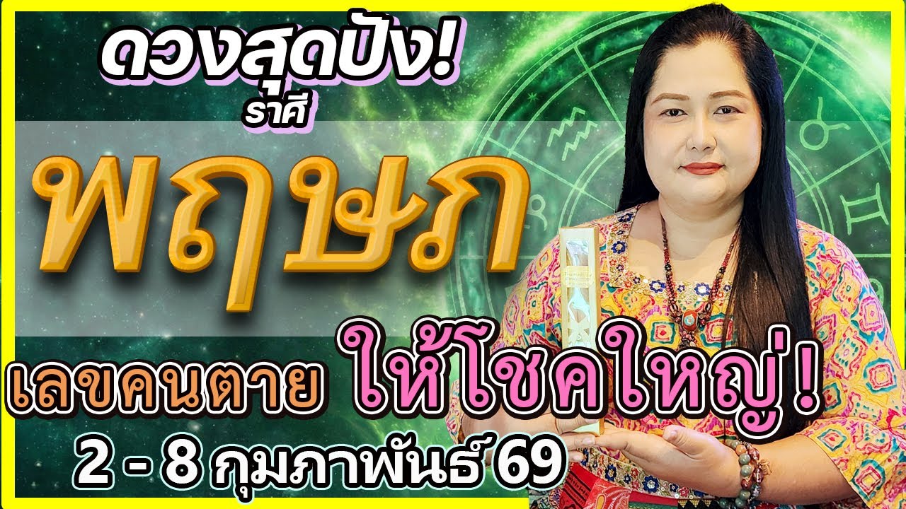 ราศีพฤษภ (2-8 ก.พ.) ทุบหม้อข้าว! 