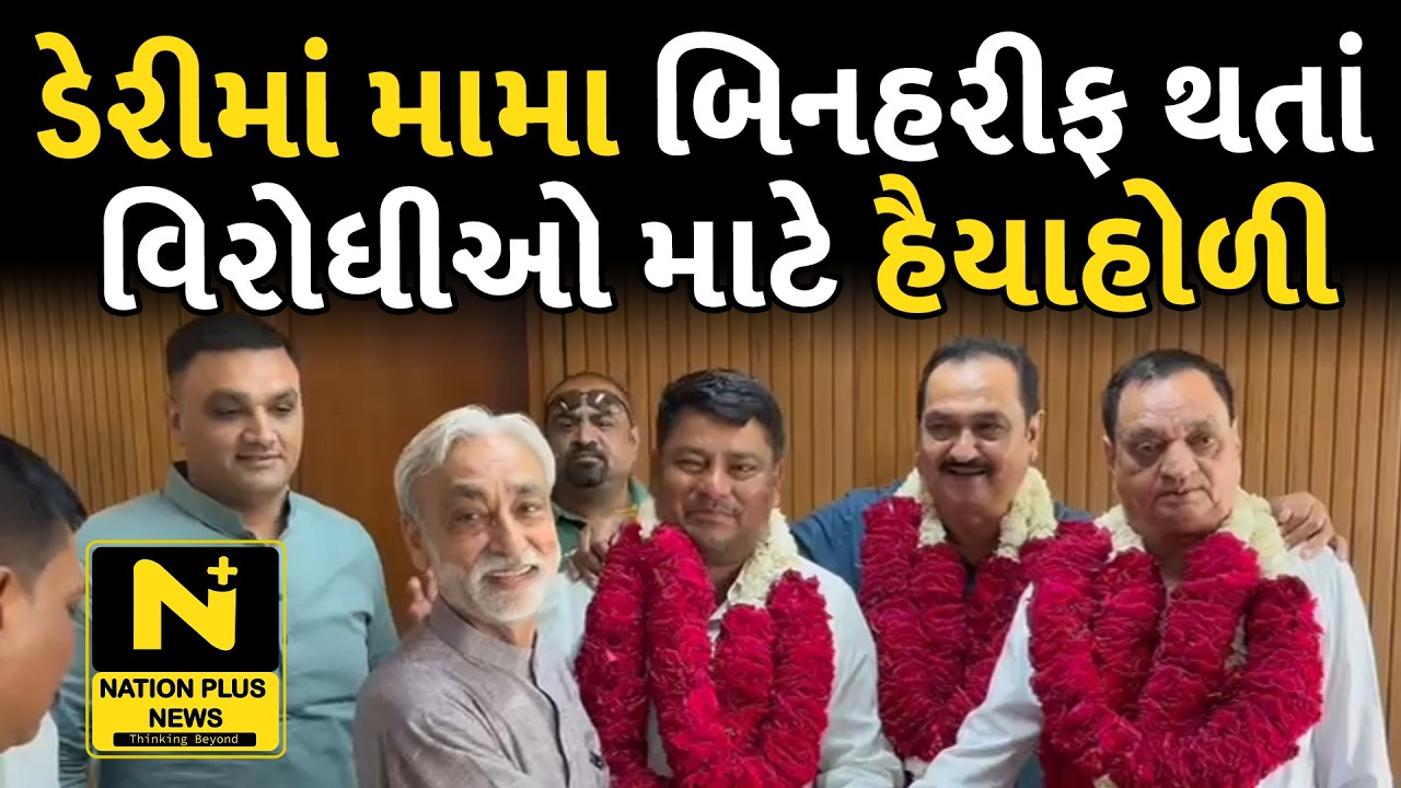 ડેરીમાં મામા બિનહરીફ જાહેર થતાં વિરોધીઓની હૈયાહોળી