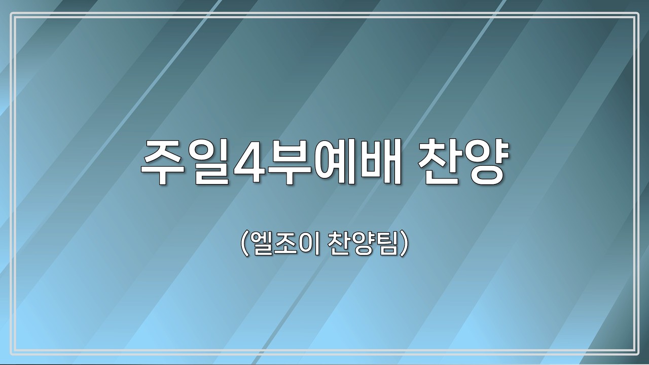 [신반포교회] 주일4부예배 찬양 | 엘조이찬양팀 | 20260315