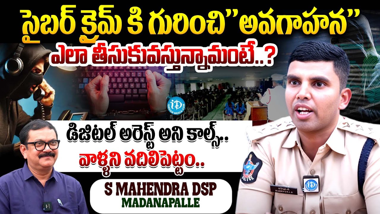 S Mahendra DSP madanapalle Sensational Interview About Cyber Crime & Digital arrest | iDream Andhra