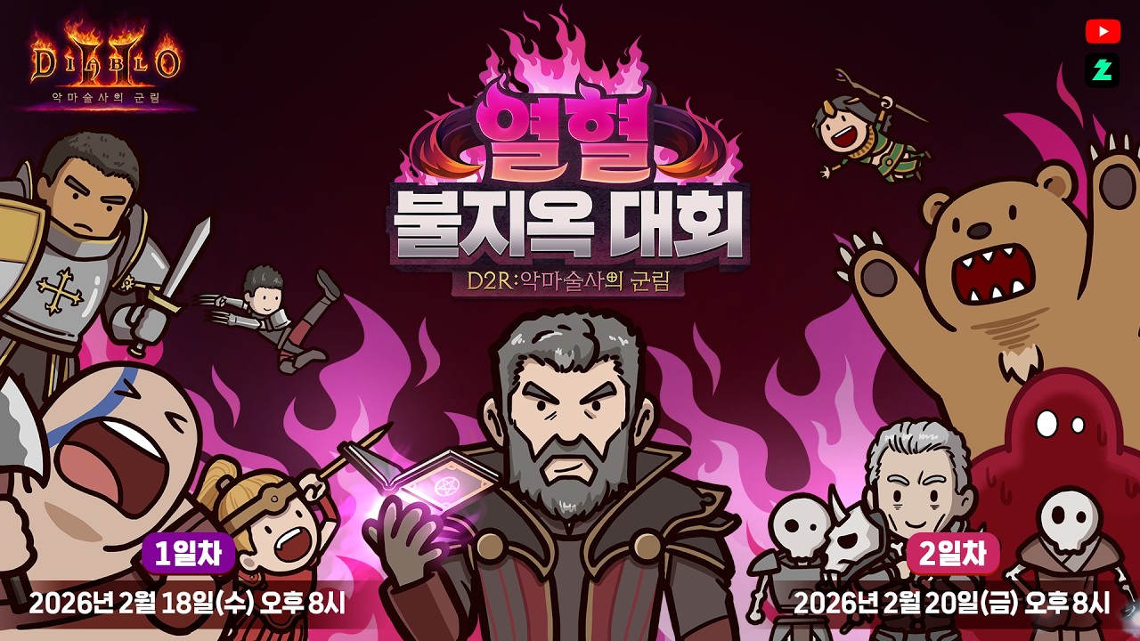 열혈 불지옥 대회 D2R: 악마술사의 군림 Day 2 / 액트 돌파 스피드런 & 아이템 빙고