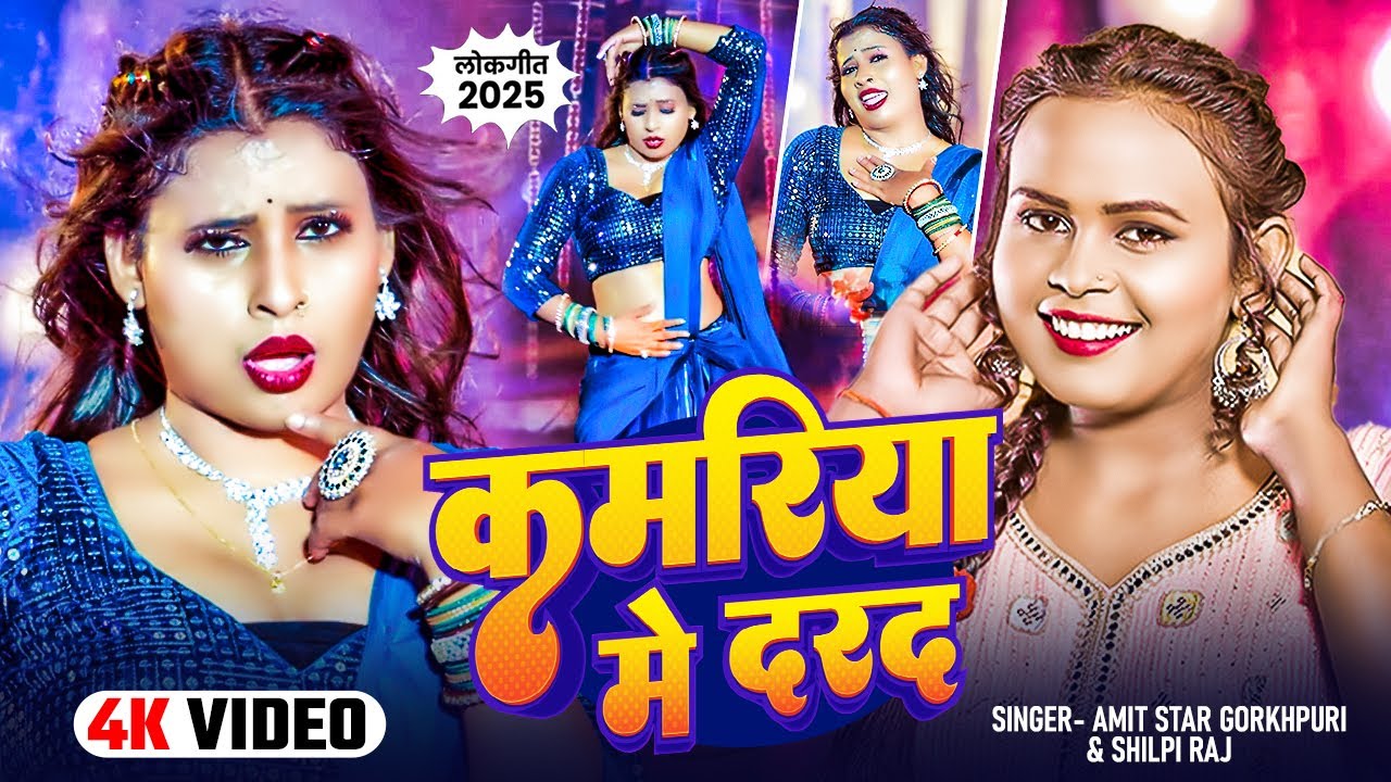 JUKEBOX | कमरिया मे दरद | #शिल्पी राज भोजपुरी गाने 2026 | Kamriya Me Darad | Bhojpuri Jukebox Video