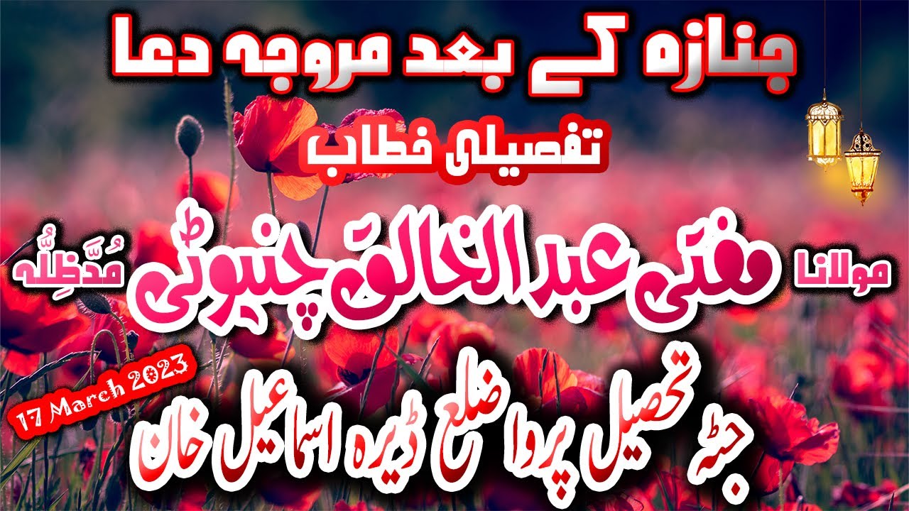 Molana Mufti Abdul Khaliq Chinuti 🌹 || JANAZA K BAD DUA || D I KHAN || 17 March 2023 || Kitabezinda