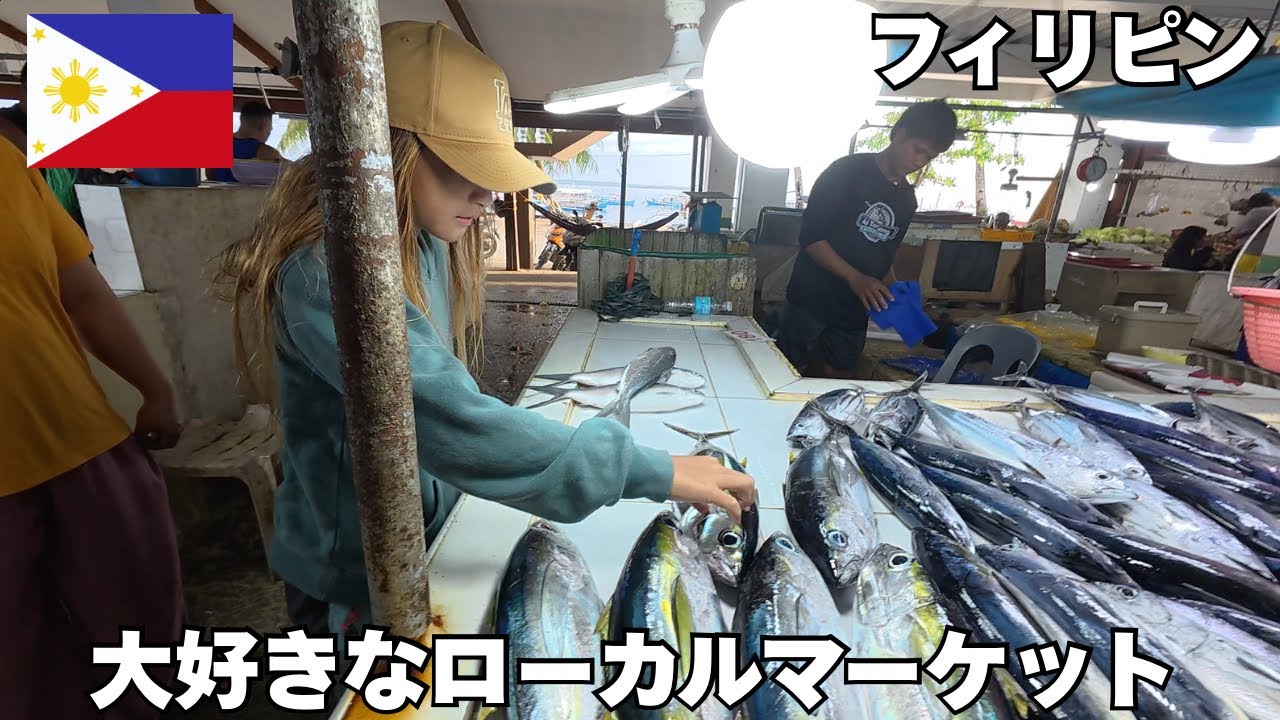 【フィリピン🇵🇭】シャルガオ島のローカルマーケットで魚仕入れて捌いてみる🌴