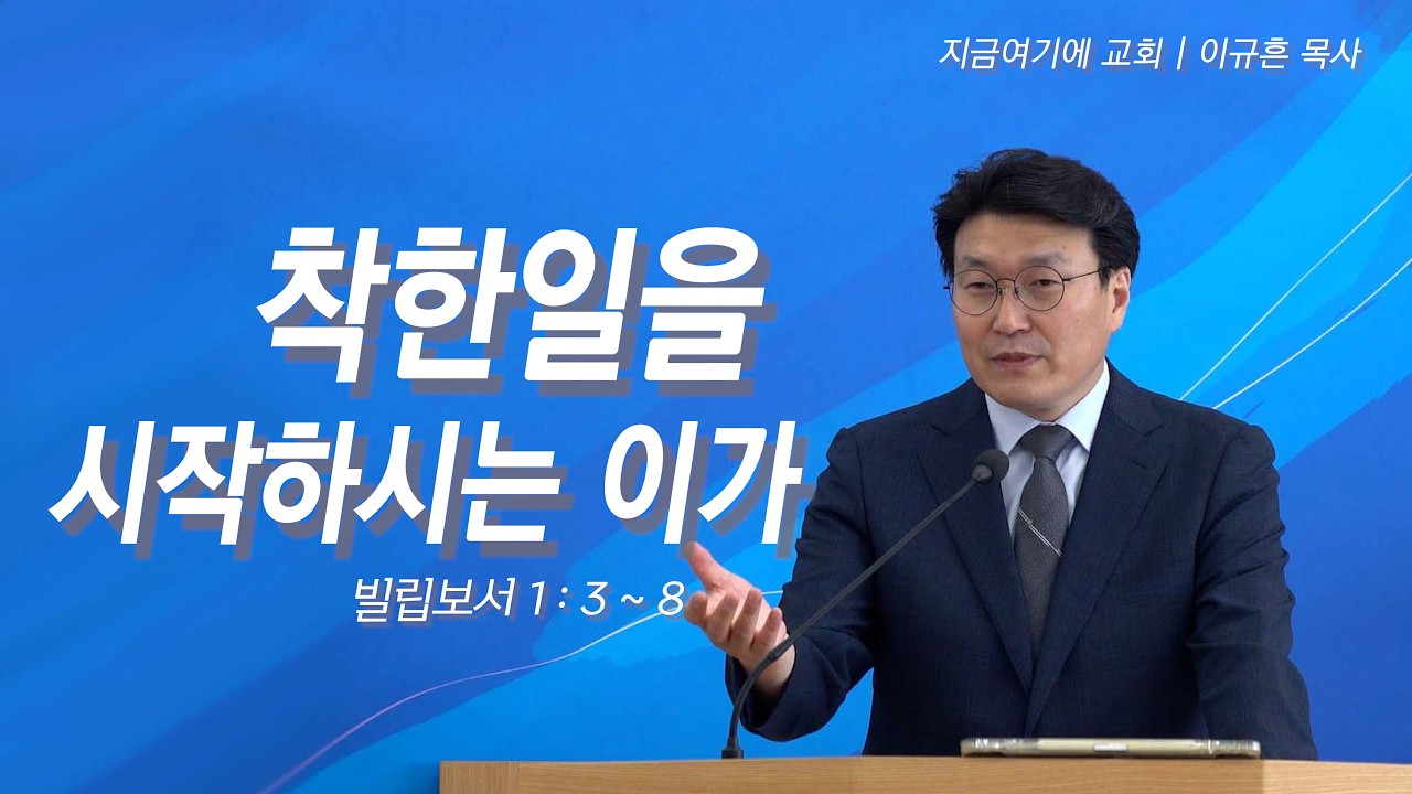 빌리보서 1장 | 착한일을 시작하시는 이가 | 지금여기에 교회
