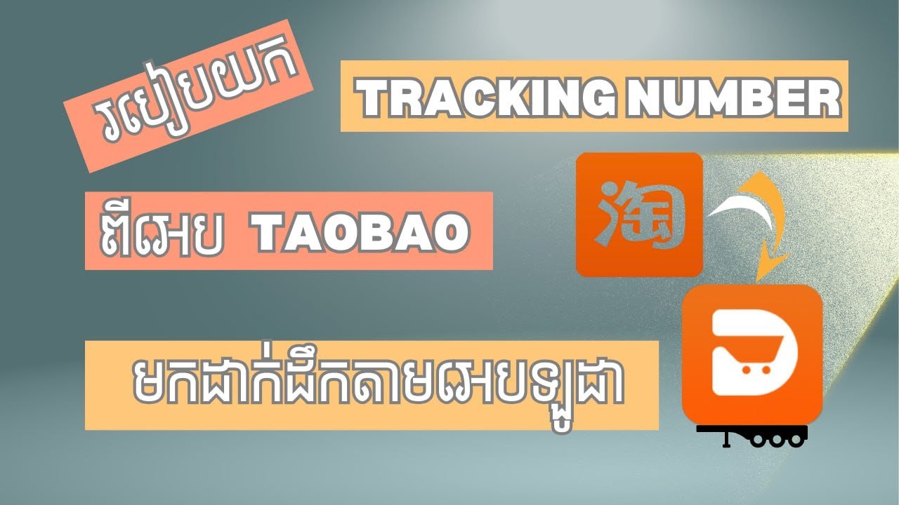 របៀបយកTracking NumberពីអេបTaobaoមកដាក់ដឹកតាមឡូដា