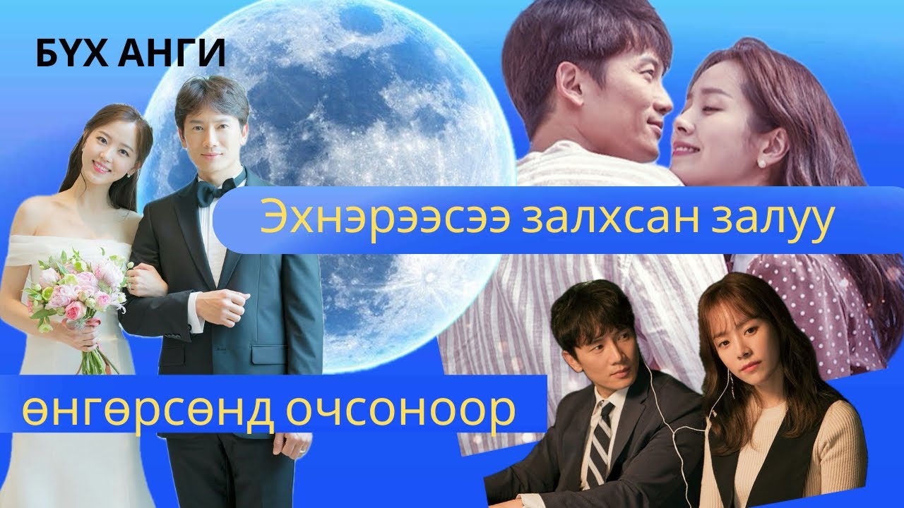 🎥СЭТГЭЛ НЬ ХӨРСӨН ЗАЛУУ ХОСУУД