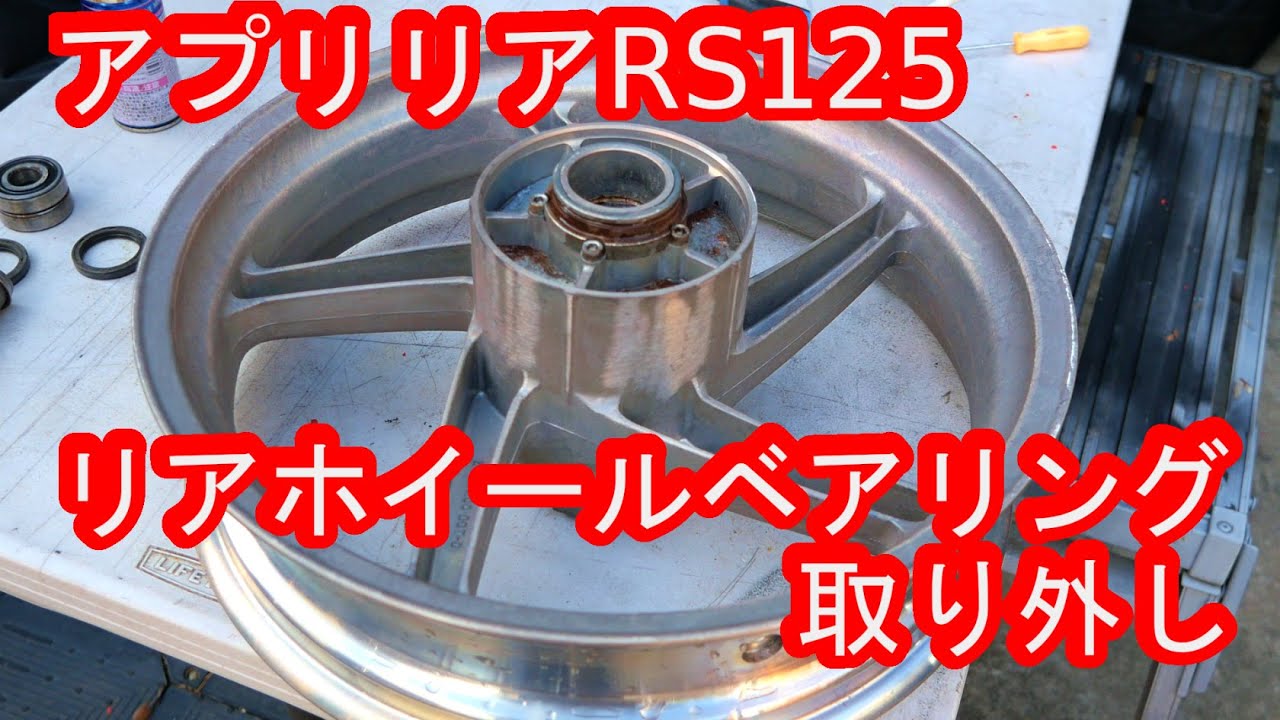 aprilia アプリリア RS125 リアホイールを塗装してみた！ベアリング取外編