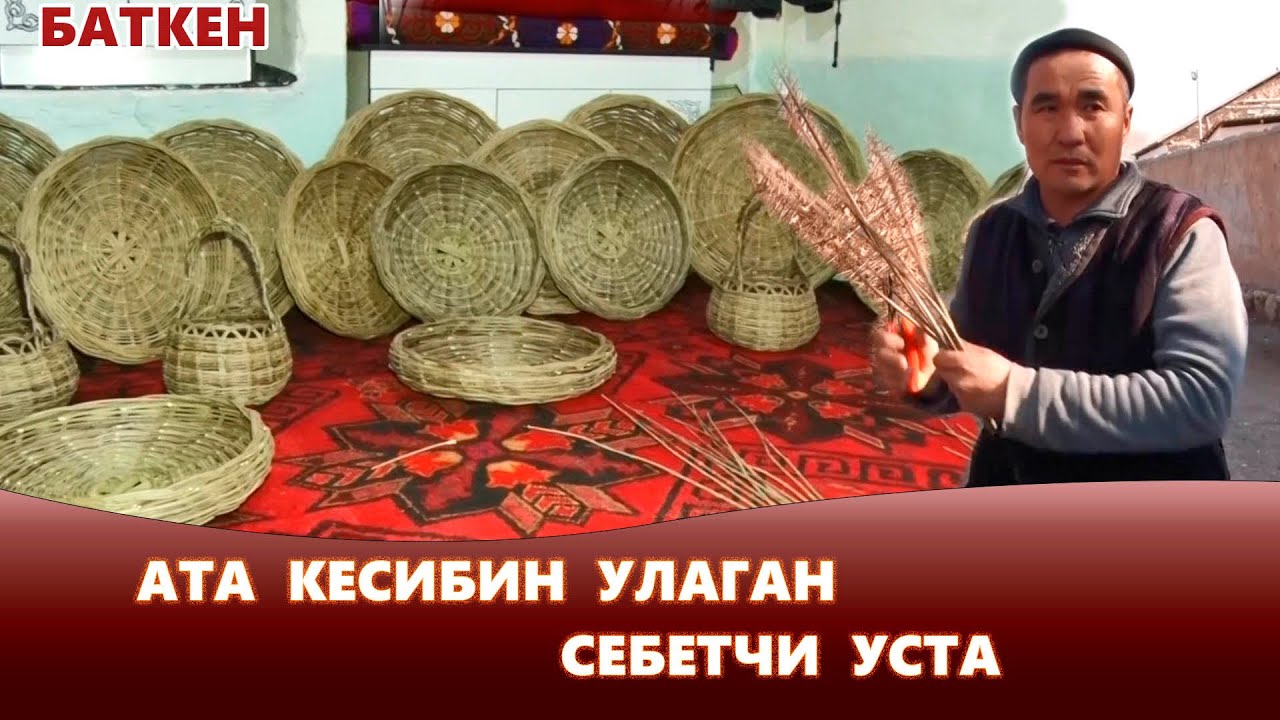 Баткен: Ата кесибин улаган себетчи уста I Жаратман