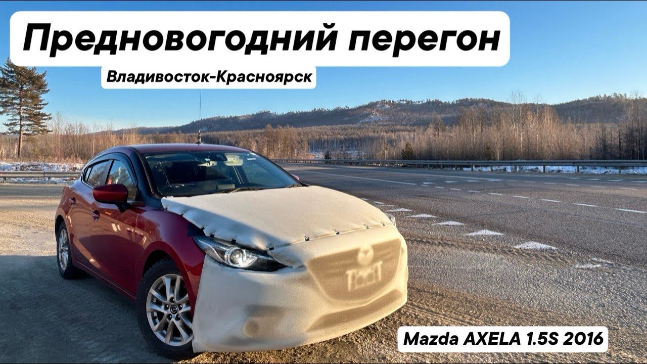 Предновогодний перегон Владивосток - Красноярск / Декабрь 2024 / Mazda AXELA Sport 2016 1.5S