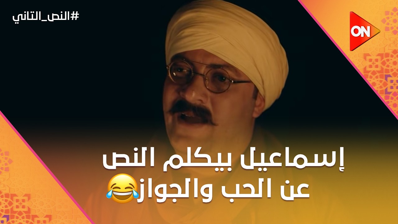 علوي بيحاول يرجع رسمية.. وإسماعيل بيكلم النص عن الحب والجواز وهما في المجاري🤣 #النص_التاني