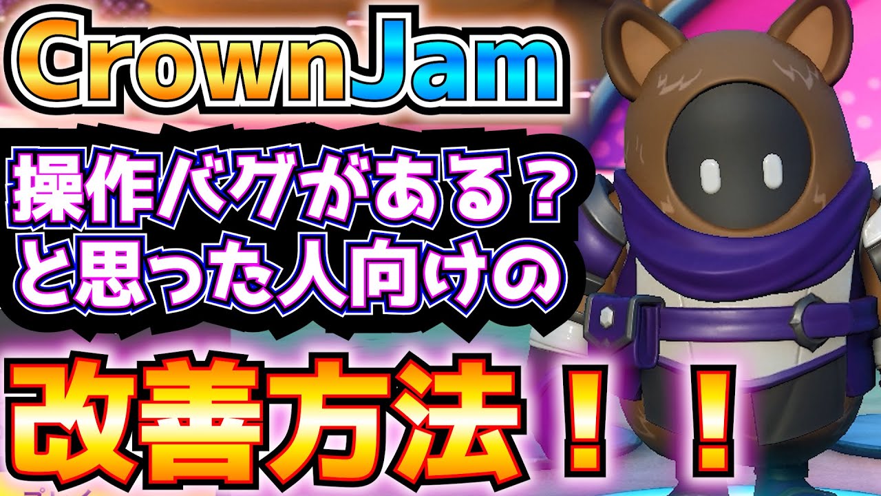 ①CrownJam(クラウンジャム)で操作バグがある？(ジャンプできないとか)と思った人のための解説(操作設定の方法など)②おまけ：勝つために重要な空中ドリブルのやり方【フォートナイトフォールガイズ】