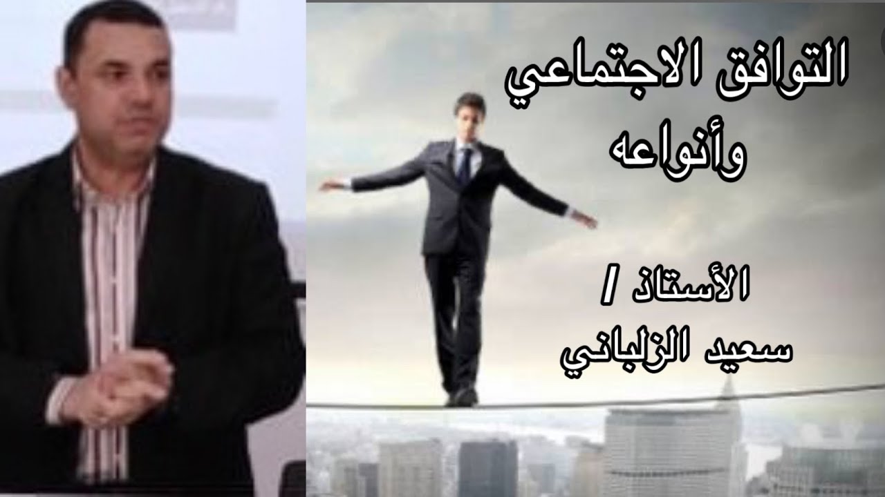مفهوم التوافق الاجتماعي وأنواعه | حلقة (2)
