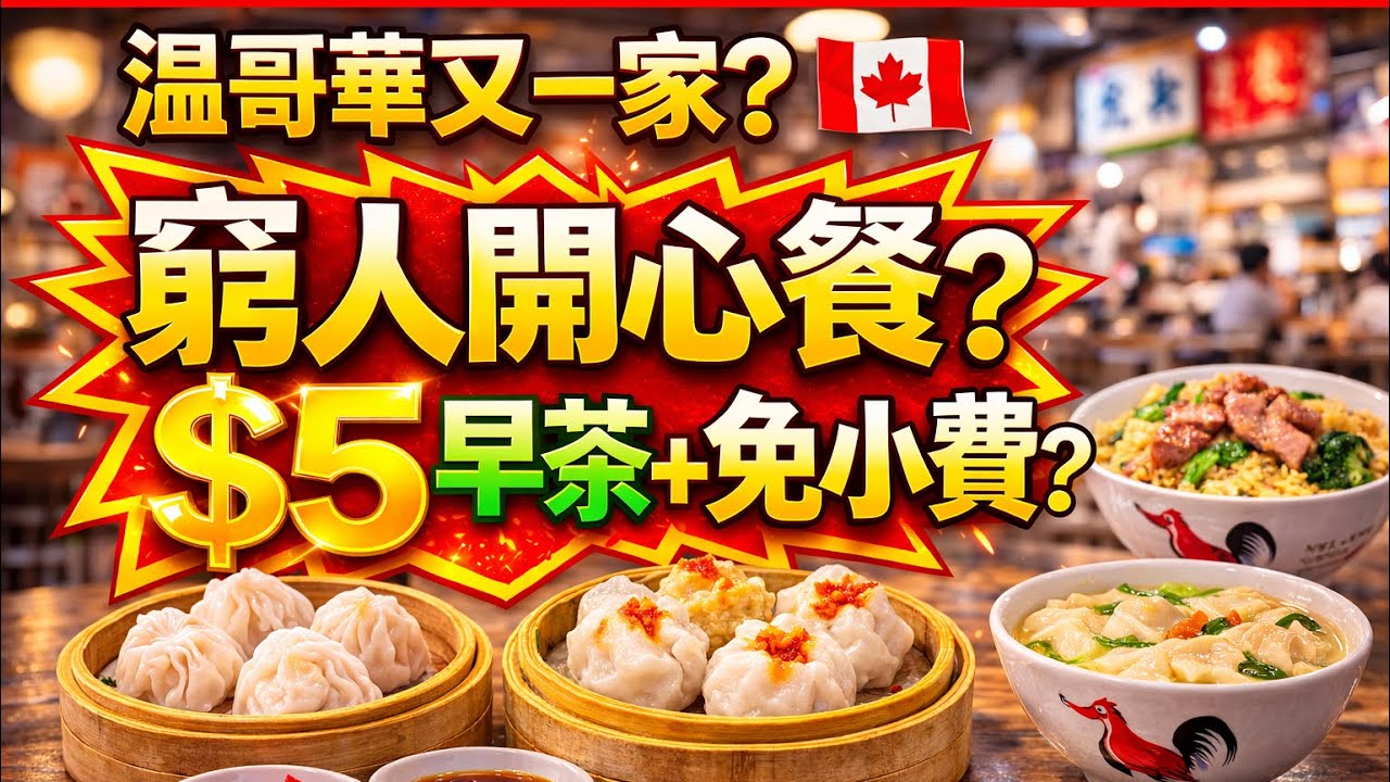 67【打臉列治文！你敢信？】溫哥華$2起早茶還免小費！誰還做飯？