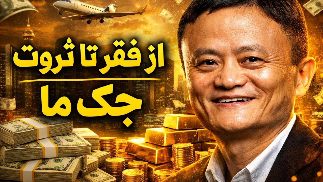 راز ثروت جک ما: مردی که همه ردش کردند اما میلیاردر شد!