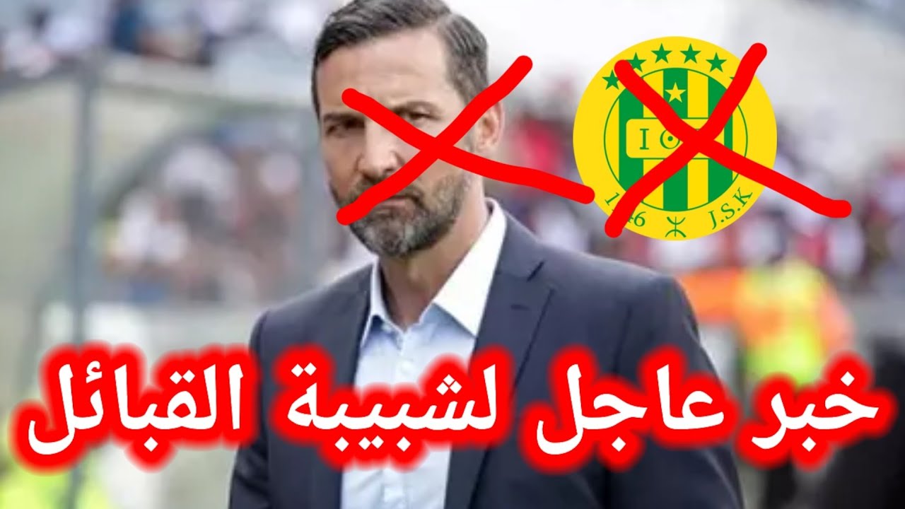 خبر عاجل الان/خبر مهم جدا لعشاق شبيبة القبائل اليوم/رحيل زينباور عن شبيبة القبائل ام لا/خبر لايفوتك