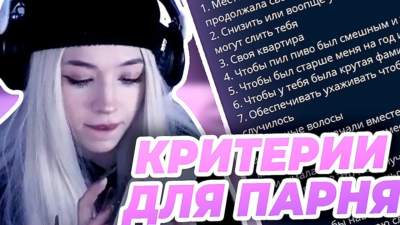 БЕБРИНА ПИШЕТ КРИТЕРИИ ДЛЯ ПАРНЯ