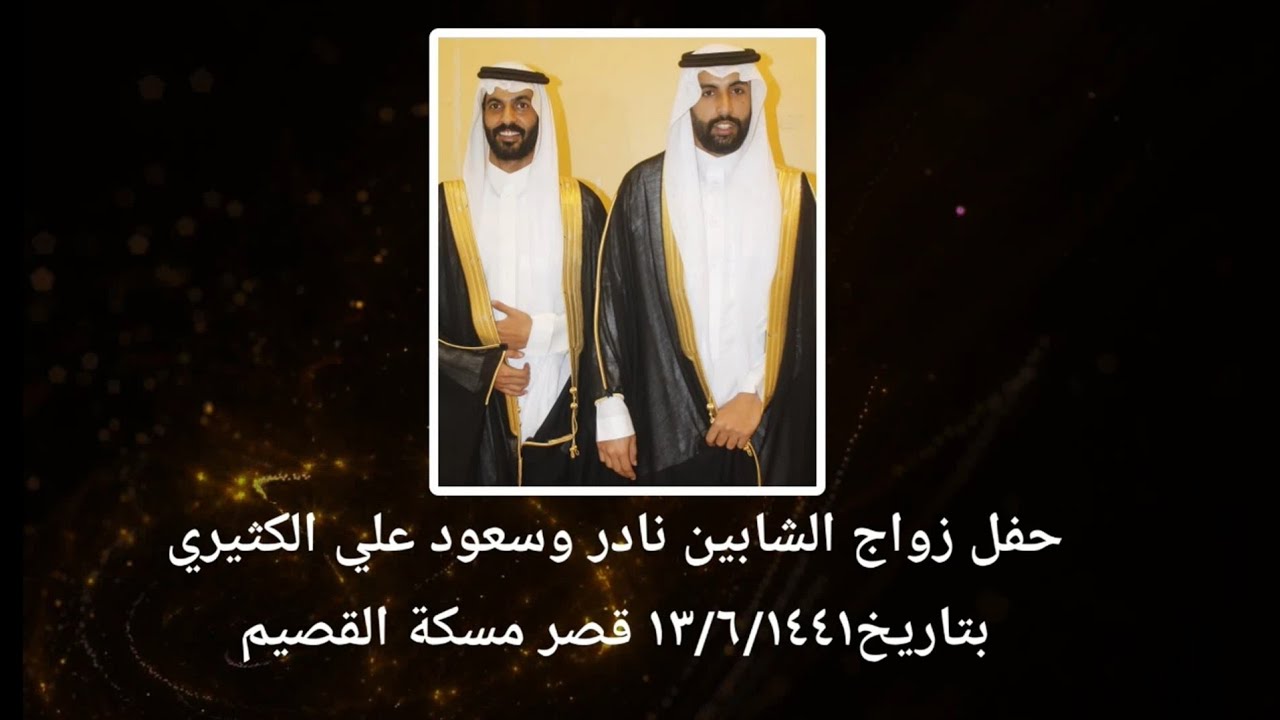 حفل زواج الشابين نادر وسعود علي الكثيري