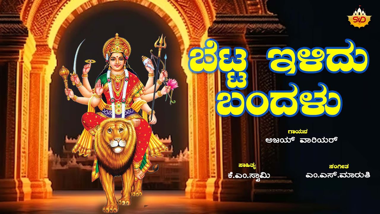 Betta Elidu Bandalu | ಬೆಟ್ಟ ಇಳಿದು ಬಂದಳು | Bettada Thayi Chikadevamma | SVD Devotional Hub