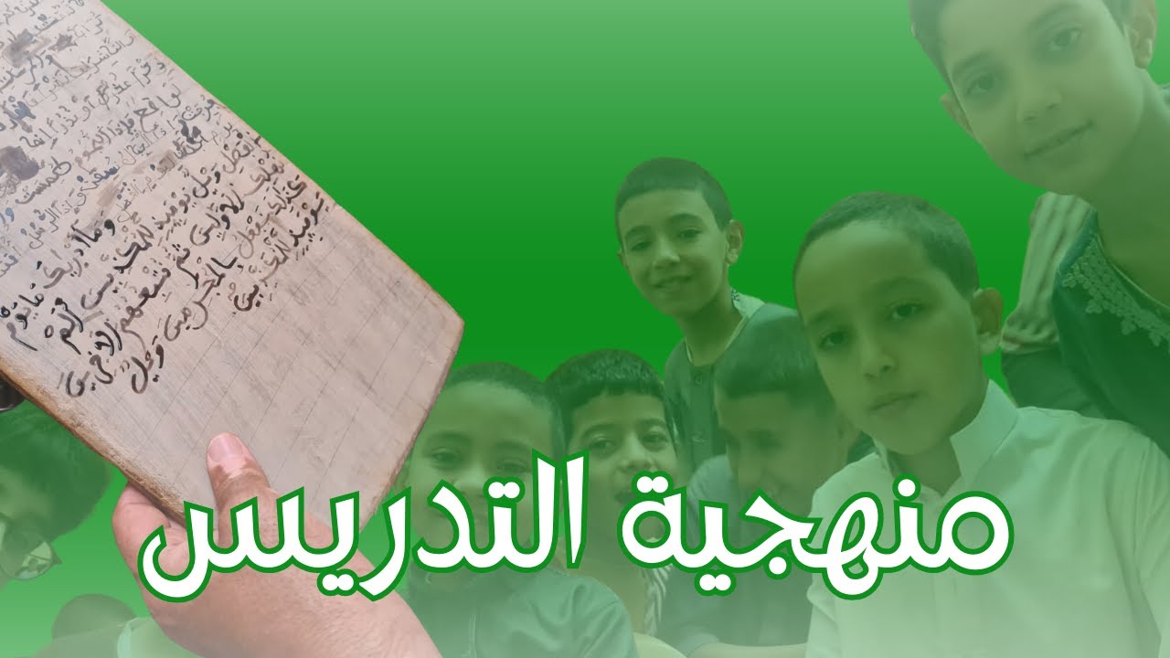 منهجية التدريس من مركز ايت اجرار أيت ملول
