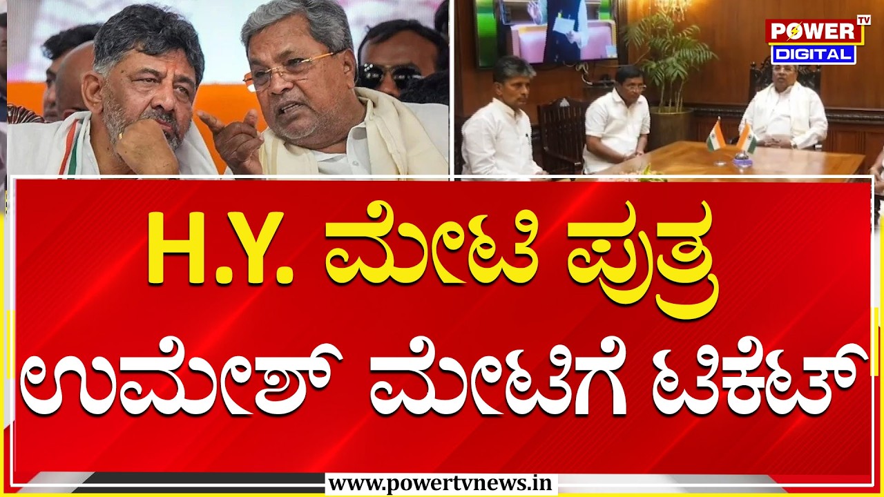 Bagalkot By Election : HY ಮೇಟಿ ಪುತ್ರ ಉಮೇಶ್ ಮೇಟಿಗೆ ಟಿಕೆಟ್ | Congress | Power TV News