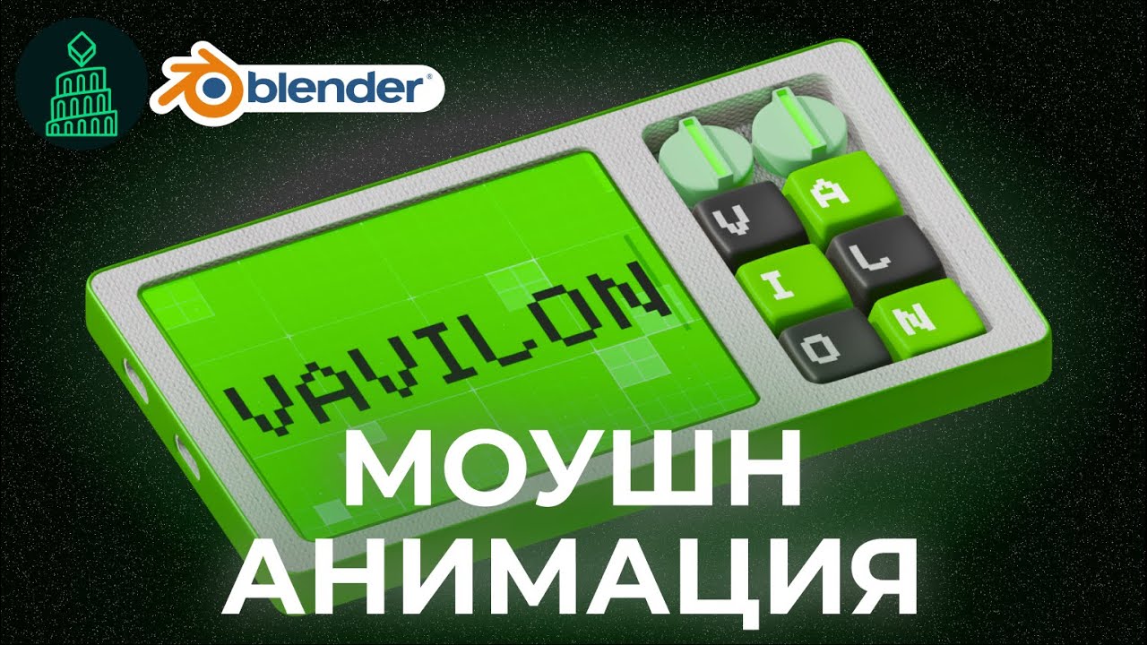 С НУЛЯ ДО ПЕРВОЙ АНИМАЦИИ ЗА 40 МИНУТ | blender 3d для новичков #blender #top #3d #render #новичкам