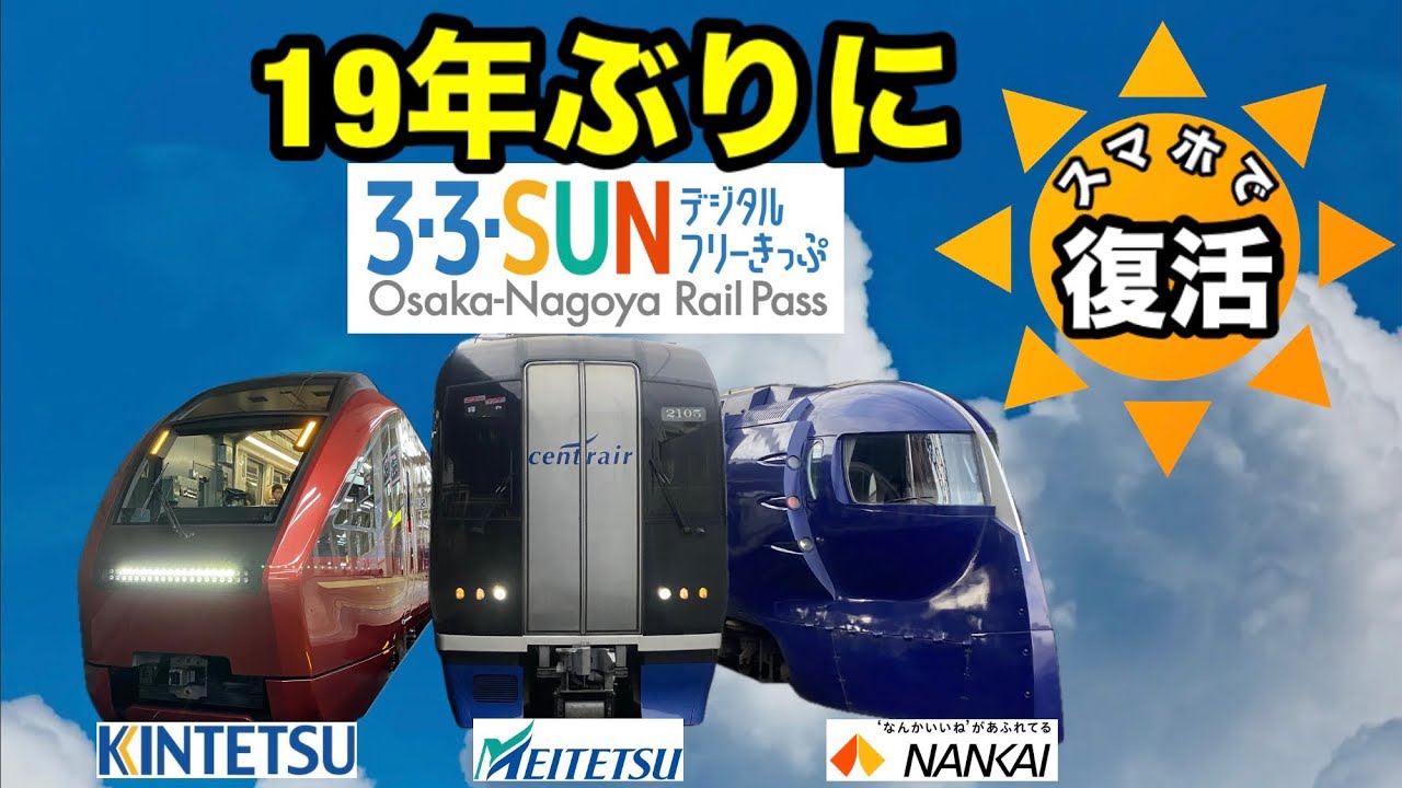 【名鉄・近鉄・南海】3・3・SUNフリーきっぷが19年ぶりに復活しました