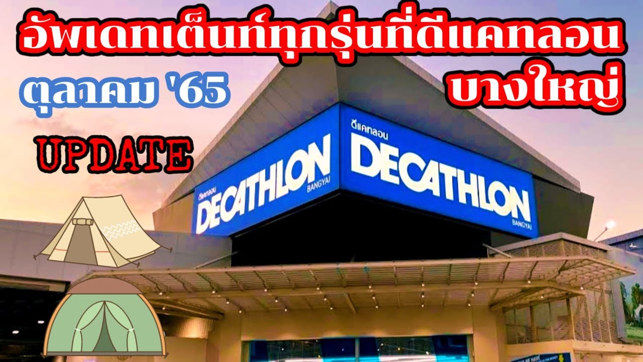 อัพเดทเต็นท์ทุกรุ่นที่ดีแคทลอนบางใหญ่ ตุลาคม65