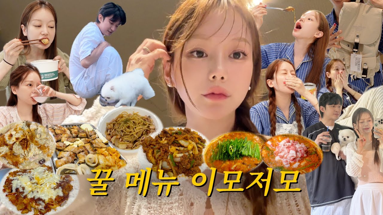 vlog | 꿀 메뉴 이모저모 | 오징어 치즈 김치전 | | 신전 치즈 떡볶이 | 여름 쇼핑 언박싱 | 누룽지백숙&삼겹살 | 냉털 홈쿡 | 알리오올리오 파스타 | 된찌랑 제육
