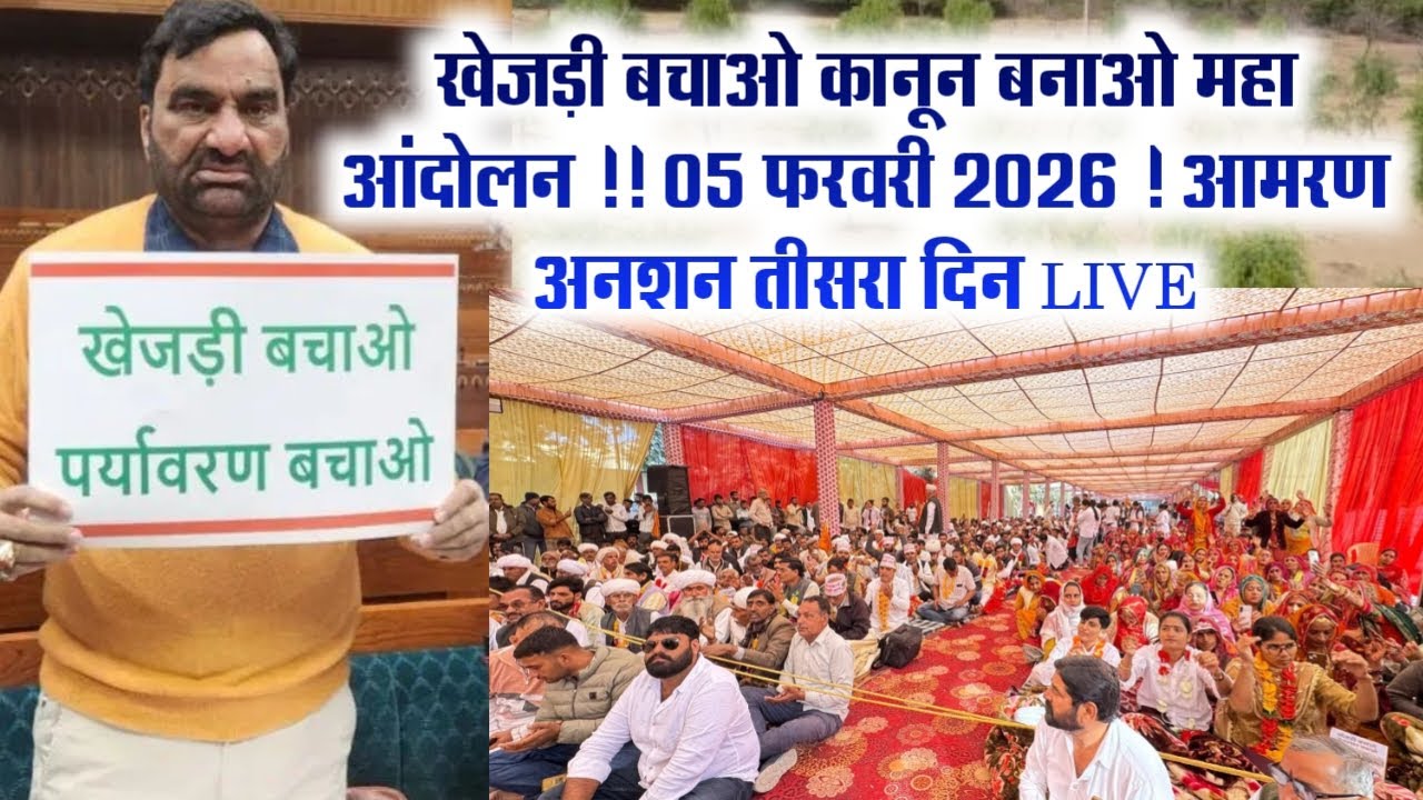 खेजड़ी बचाओ कानून बनाओ महा आंदोलन !! 05 फरवरी 2026 ! आमरण अनशन तीसरा दिन LIVE