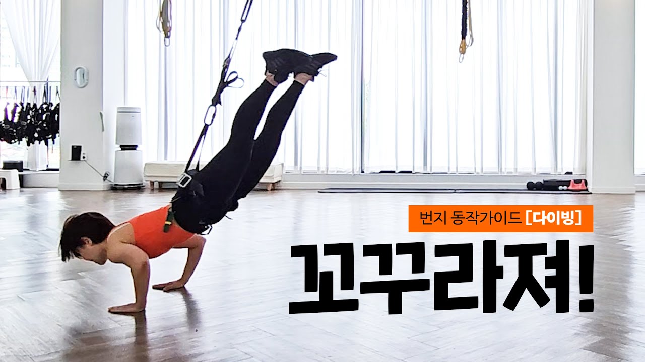 [번지 기본동작 ] 다이빙하는 법   #번지피트니스 #bungeefitness #bungeeworkout