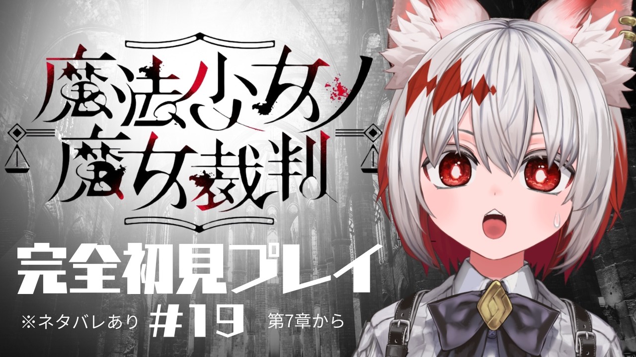 【魔法少女ノ魔女裁判】全く予想がつかない【#まのさばネタバレ #まのさば実況】