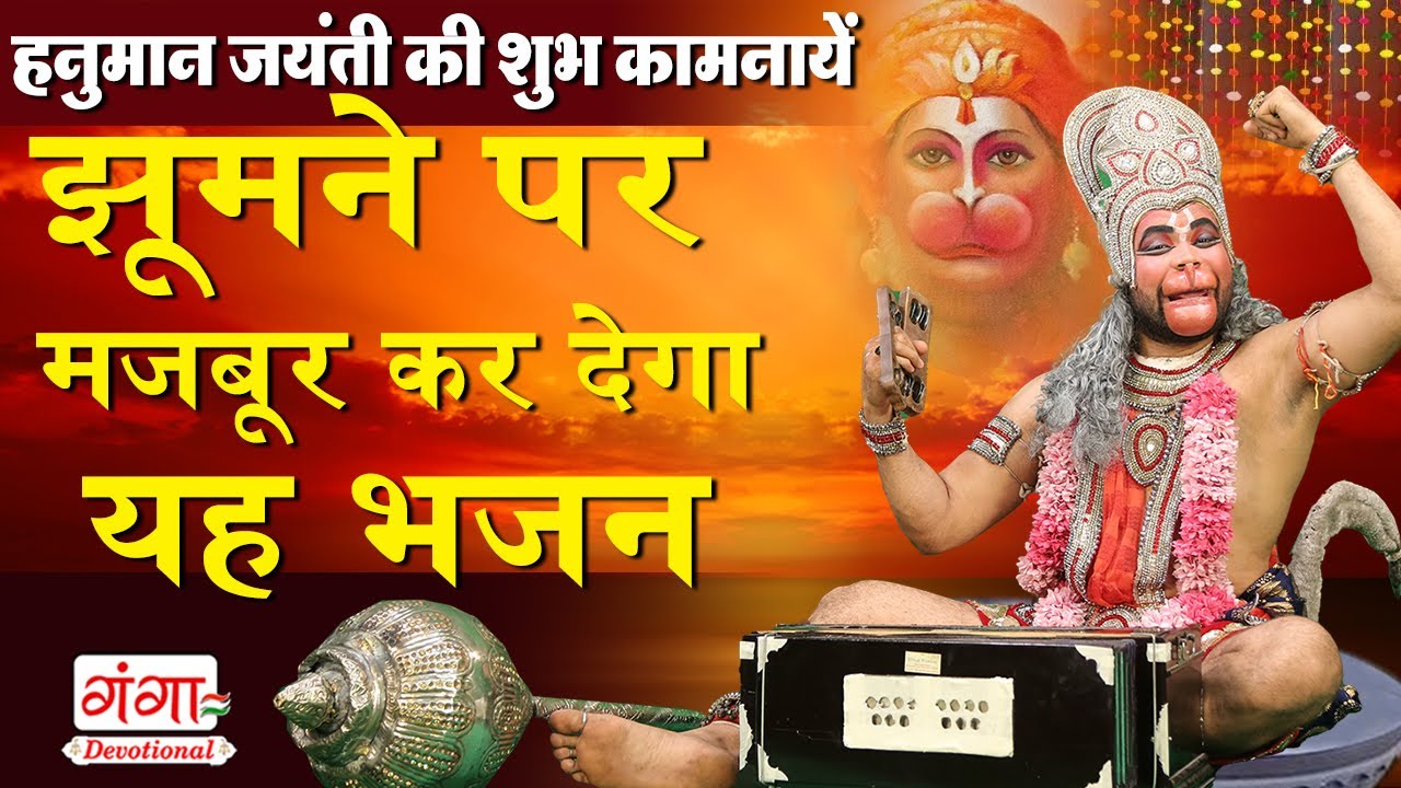 हनुमान जी के इस भजन को सुनने से कोई भी संकट आपके आसपास भी नहीं आ सकता है - Hanuman Bhajan 2025