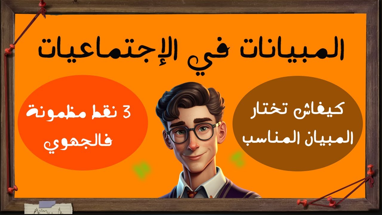 كيفاش تختار المبيان المناسب لكل وثيقة - الأولى بكالوريا و الباك حر