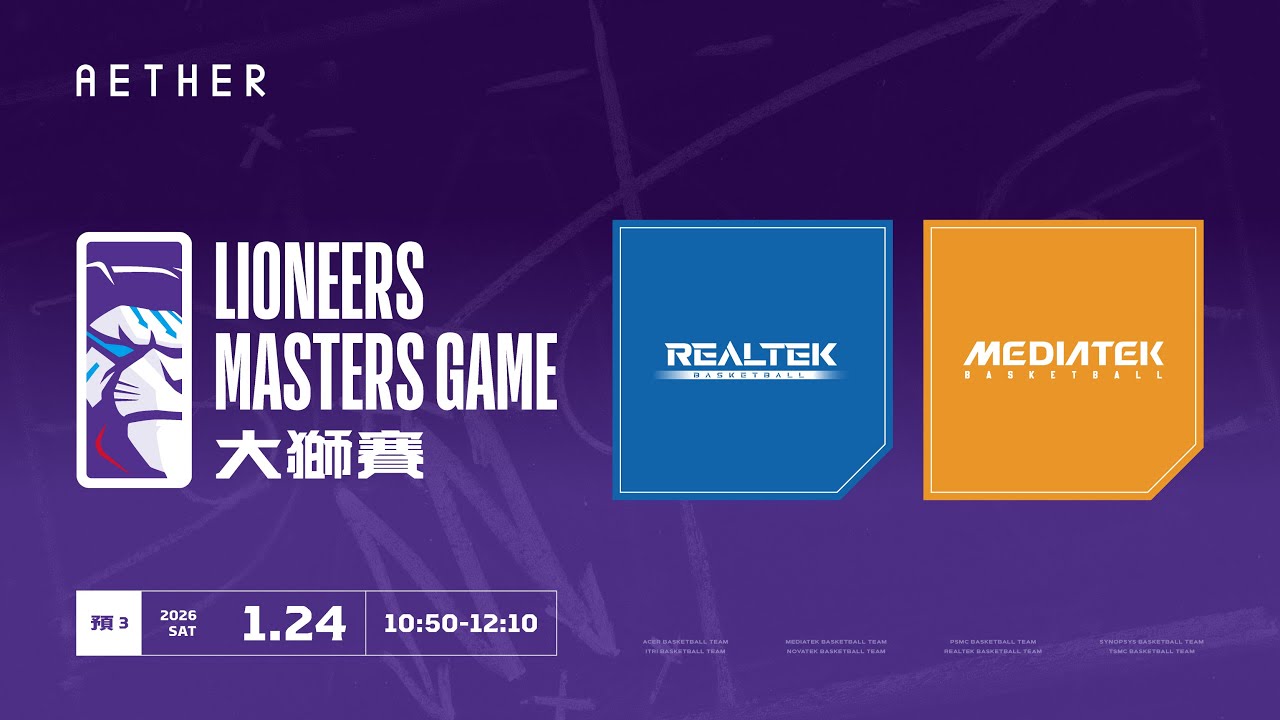 20260124 攻城獅AETHER智能家電大獅賽 10:30 聯發科技 VS 瑞昱半導體