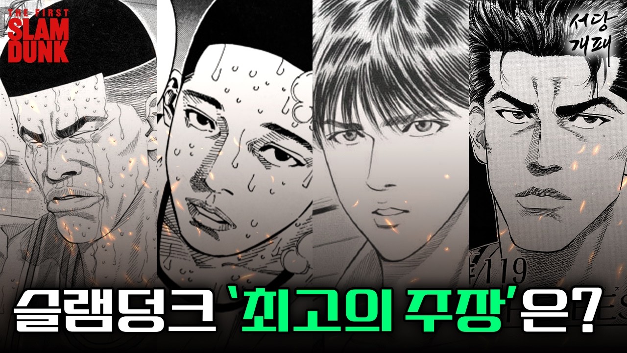 슬램덩크 최강의 팀을 만든 최고의 주장은?