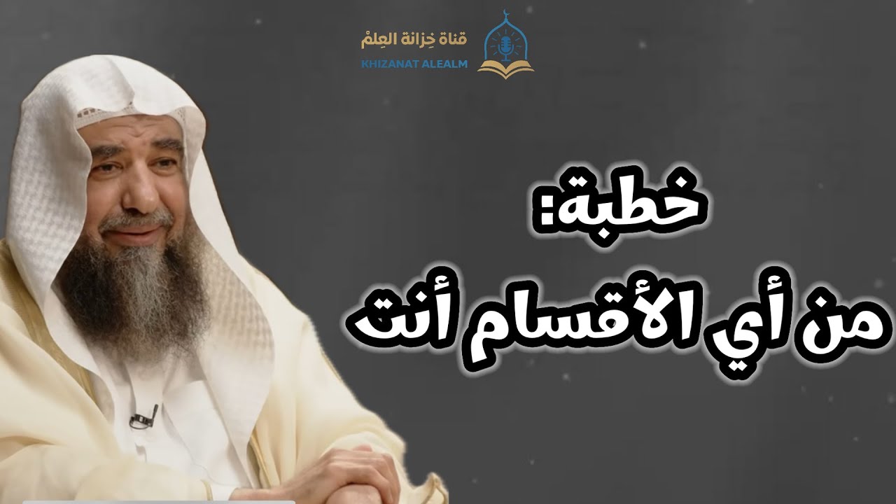 خطبة: من أي الأقسام أنت. | مسجد قباء | للشيخ أ. د. سليمان بن سليم الله الرحيلي. 